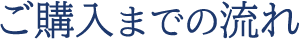 ご購入までの流れ
