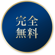 完全無料