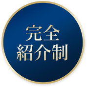 完全紹介制